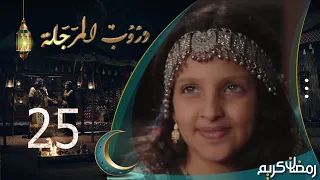 مسلسل دروب المرجلة | الحلقة  25 | صلاح الوافي ، أشواق علي ، زيدون العبيدي | 4K | رمضان 2024م 1445هـ