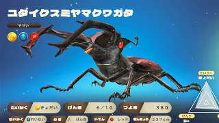 カブトクワガタ DLC第4弾 - 欧州最強のクワガタ ユダイクスミヤマクワガタ登場!  新世代甲虫王者ムシキング