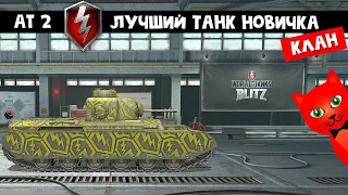 ЧИСТКА КЛАНА + ЛУЧШИЙ ТАНК ДЛЯ НОВИЧКА (АТ-2) в игре танки БЛИЦ | World of Tanks Blitz | Обзор АТ2