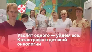 Уволят одного — уйдём все. Катастрофа в детской онкологии