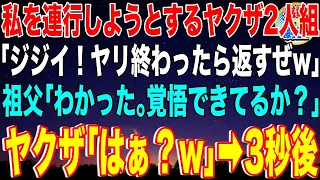 【スカッと】祖父と買い物中に私を連行しようとするヤクザ2人組「ジジイ！娘かりるぜ！ヤリ終わったら返してやるw」祖父「わかった。お前ら覚悟できてるか？」ヤクザ「はぁ？w」→3秒後【感動】【総集編】