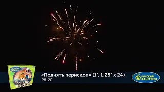 Батарея салютов Поднять перископ! Р8120 (1", 1,25" х 24)