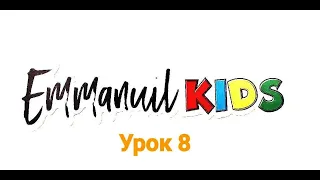 Библейские уроки детского служения Emmanuil KIDS "Урок 8. Спасение. Рождение свыше. Часть 3"