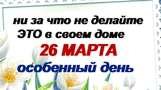 26 марта.ДЕНЬ НИКИФОРА.Народные приметы и обычаи. Поверья