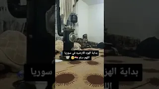 بدايه الهزه الارضية في سوريا 😱