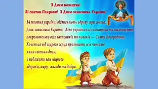 З Днем козацтва!Зі святом Покрови!З Днем захисника України!