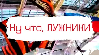 Ну Что Лужники