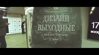 Дизайн-выходные 2017 Нижний Новгород и ZephyrLab