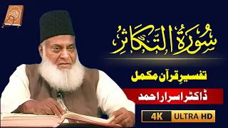 Surah At-Takasur (التکاثر) Urdu Tarjuma Tafseer By Dr Israr Ahmad | Dr Israr Ahmad Emotional Bayan |