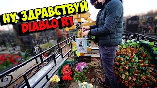 Навестили DIABLO R1. ПО КЛАДБИЩУ НА ИНВАЛИДКЕ.. #3 Серия