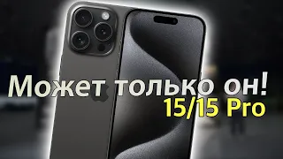 КЛЮЧЕВЫЕ отличия линейки iPhone 15/15 Pro от всех остальных!