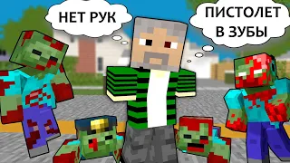 Я НЕ ГОТОВ К ЗОМБИ ЭПИДЕМИИ - MINECRAFT КОРОТКОМЕТРАЖНЫЙ ФИЛЬМ