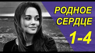 Родное сердце 1 - 4 серия (2022) | Премьера на Россия 1 | анонс