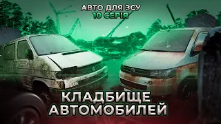 АВТО для ЗСУ 10 Серия | Кладбище автомобилей | Автоподбор Украина, Киев