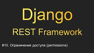#10. Ограничения доступа (permissions) | Уроки по Django REST Framework