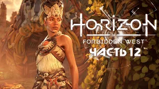 HORIZON FORBIDDEN WEST ★ Полное прохождение ★ Часть 12