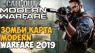 Первая Зомби Карта в Call of Duty: Modern Warfare 2019