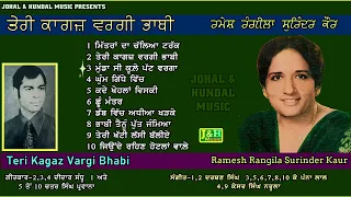 Ramesh Rangila Surinder Kaur | Duet Songs | ਤੇਰੀ ਕਾਗਜ਼ ਵਰਗੀ ਭਾਬੀ | Teri Kagaz Vargi Bhabi |