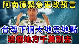 8 2級巨震即將登台！阿南德緊急更改預言：台灣下一個大地震地點，這個地方千萬別去！越早知道越好！ |一禪語 #運勢 #風水 #佛教 #生肖 #佛語禪心