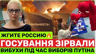 УХ ТИ🔥РОСІЯНИ ЗІРВАЛИ ВИБОРИ пУТІНА ВUБУХАМИ, ЗЕЛЕНКОЮ І ДИН0ЗАВРАМИ! А ПУТІН НАМАЛЮВАВ СОБІ 87%😁