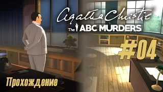 Продолжаем распутывать клубок "The ABC Murders" (#04)