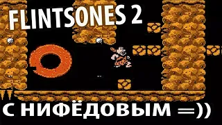 Ностальгия Плей: Flintstones 2 с Нифёдовым