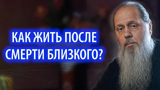 Как жить после смерти близкого?