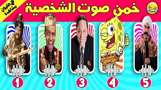 تحدي معرفة الشخصيات من خلال الصوت فقط  🔊😍🔥!!