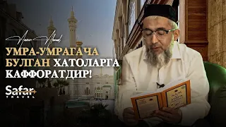 Умра-умрагача бўлган хатоларга каффоратдир! | Устоз Анвар Аҳмад билан суҳбат