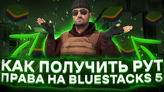 КАК ПОЛУЧИТЬ РУТ ПРАВА НА BlueStacks 5 В 2022 ГОДУ