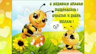 14 АВГУСТА МЕДОВЫЙ СПАС🍯🌞/КРАСИВОЕ ПОЗДРАВЛЕНИЕ С МАКОВЕЕМ /МУЗЫКАЛЬНАЯ ОТКРЫТКА С МЕДОВЫМ СПАСОМ🐝🍯