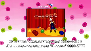 Заставка "Смехопанорамы" 2004-2016 с логотипом телеканала "Россия" 2002-2008