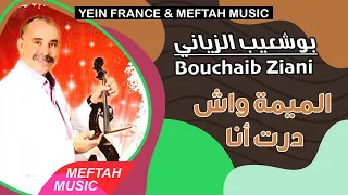 Bouchaib Ziani - Lmima Wach Dert Ana | 2021 | بوشعيب الزياني - الميمة واش درت أنا