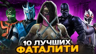 ТОП 10 лучших фаталити Mortal Kombat: Deception!