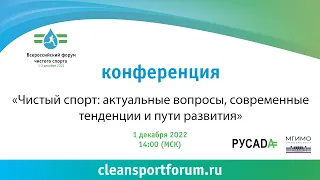 Конференция «Чистый спорт: актуальные вопросы, современные тенденции и пути развития».