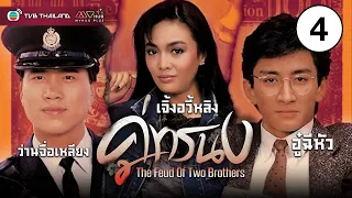 ระลึกถึงโจวไห่เม่ย | คู่ทรนง ( THE FEUD OF TWO BROTHERS )   [ พากย์ไทย ]  l EP.4 l TVB Thailand