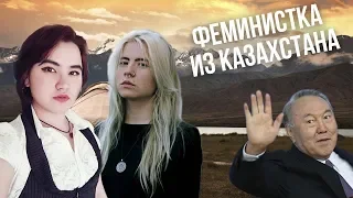 Что феминистки делают в Казахстане? | Мифы о феминизме [Freie Frauen]