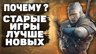 ПОЧЕМУ СТАРЫЕ ИГРЫ ЛУЧШЕ НОВЫХ ?!