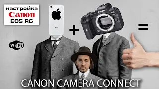 Подключение Canon EOS R6 к смартфону