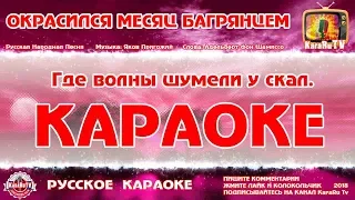 Karaoke - "Painted the month with crimson" | Russian folk song