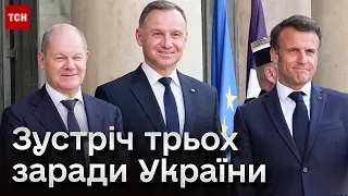 ⚡ Зустріч Макрона, Шольца і Дуди! Чи помирить Польща Францію та Німеччину в питанні України?