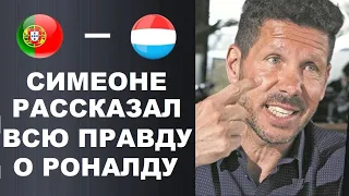 СИМЕОНЕ ЗАКРЫЛ РТЫ ХЕЙТЕРАМ ЗА РОНАЛДУ. РОНАЛДУ ДАЛ ПРОГНОЗ НА МАТЧ ПОРТУГАЛИЯ - ЛЮКСЕМБУРГ. ЧМ 2022