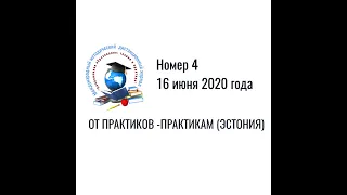 Выпуск 4 от 16 июня 2020 года