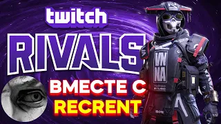 ТУРНИР Twitch Rivals на 50.000 $ - Апекс Легенд