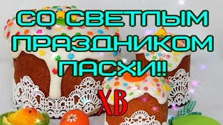 5 мая🙏 Красивое Поздравление с Пасхой🙏 Happy Easter🙏Музыкальная открытка на пасху 🎶Красивая песня