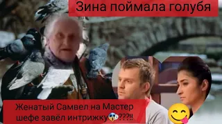 Самвел Адамян:променад с "непонятными бабками" Вспомнили Мастер Шеф С кем же Самвел спал на проекте🙈