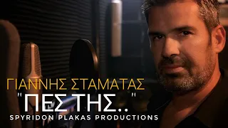 ΓΙΑΝΝΗΣ ΣΤΑΜΑΤΑΣ--ΠΕΣ ΤΗΣ (Official Music Video)