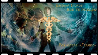 Евгений Егоров - Все те победы (Рок-опера "Гермес"(Мидквел "Орфей"))