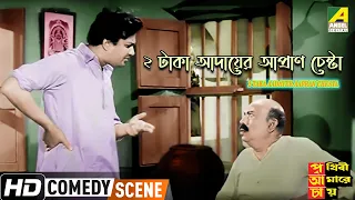 2 Taka Aadayer Aapran Chesta | Prithivi Amarey Chai | Comedy Scene | Uttam Kumar | HD Video