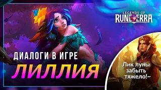 Лиллия — Интерактивная озвучка и реплики | Legends of Runeterra